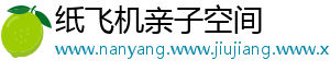 纸飞机亲子空间